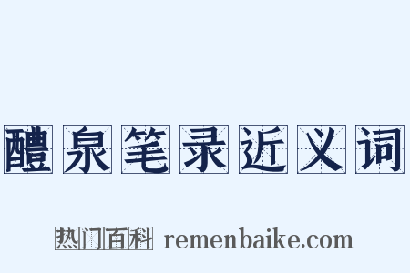 醴泉笔录近义词是什么意思的图片